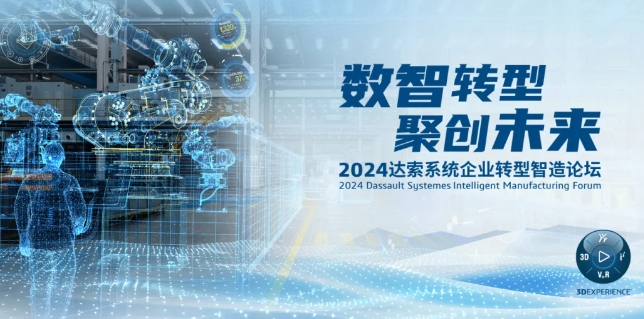 2024達索系統企業轉型智造論壇｜新能源汽車零部件專場，深圳！