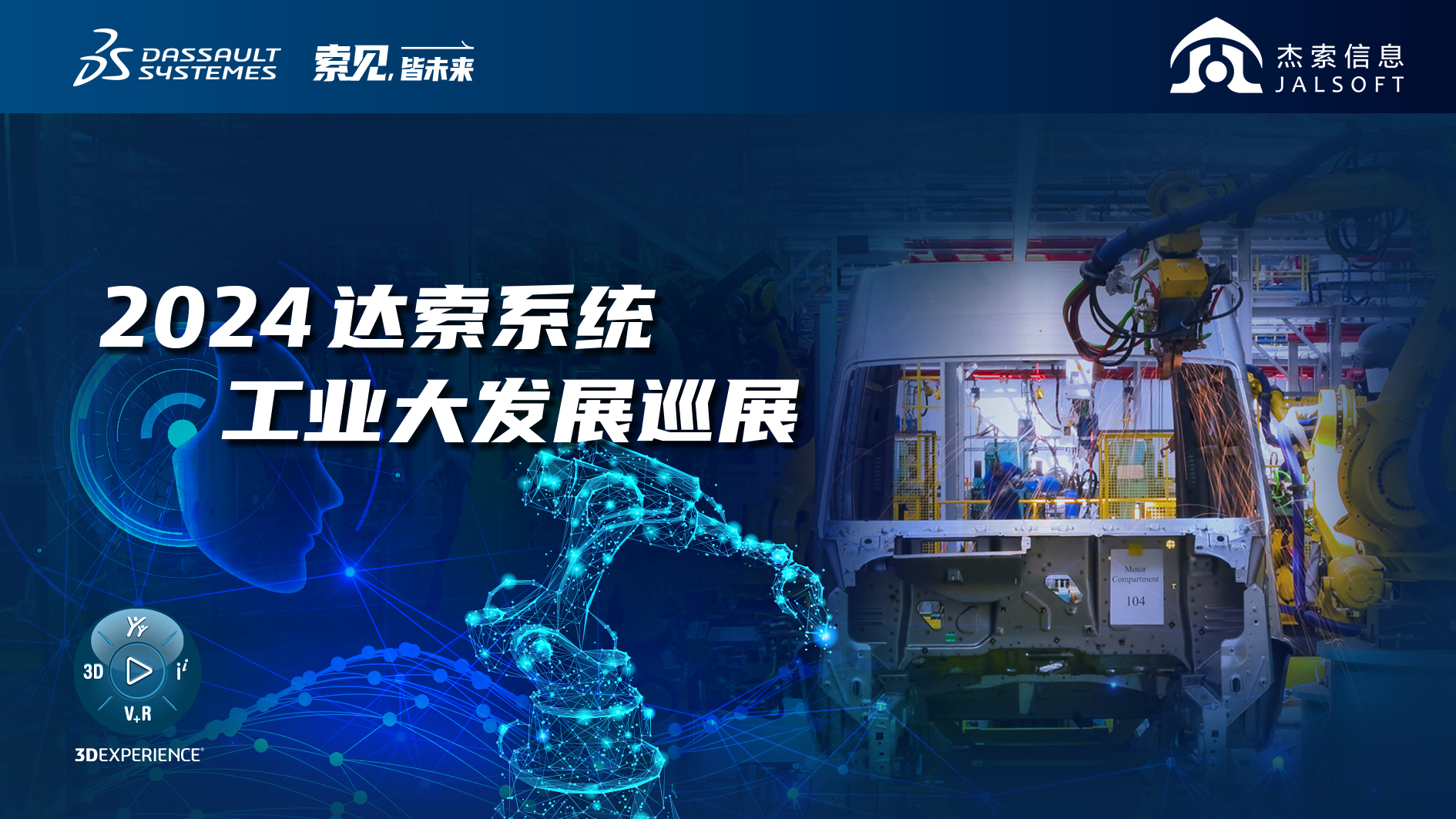 2024達索系統工業大發展巡展｜賦能新能源汽車智慧研發，6月28，柳州見！